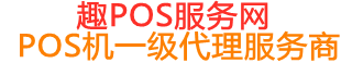 双湖趣pos网